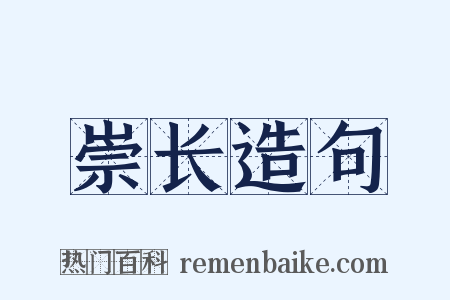 崇长造句是什么意思的图片